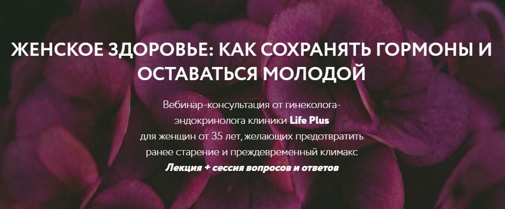 [Ольга Литвинова] Вебинар «Женское здоровье_ как с_0.png